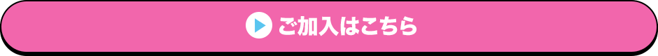ご加入はこちら