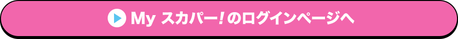 Myスカパー<i>!</i>のログインページへ