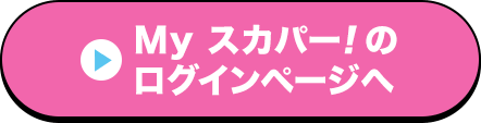 Myスカパー<i>!</i>のログインページへ