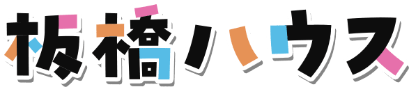 板橋ハウス