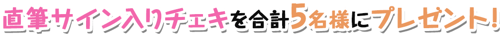 直筆サイン入りチェキを合計5名様にプレゼント！