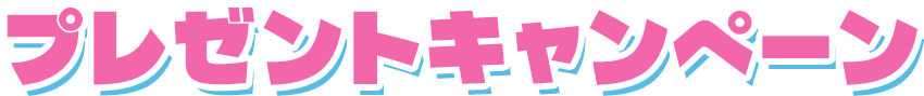 プレゼントキャンペーン