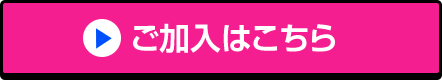 ご加入はこちら