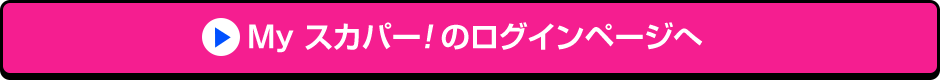 Myスカパー!のログインページへ