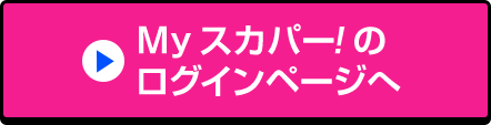 Myスカパー!のログインページへ