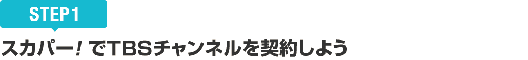 [STEP1]スカパー!でTBSチャンネルを契約しよう