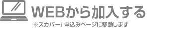 WEBから加入する