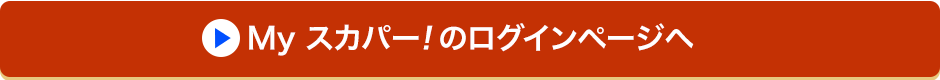 Myスカパー!のログインページへ