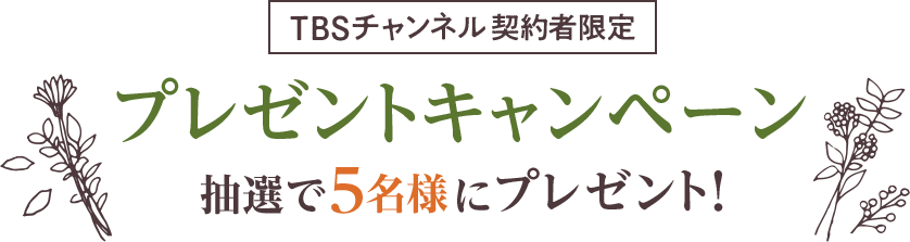 TBSチャンネル契約者限定プレゼントキャンペーン抽選で5名様にプレゼント！