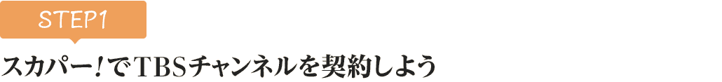 [STEP1]スカパー!でTBSチャンネルを契約しよう