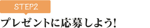 [STEP2]プレゼントに応募しよう