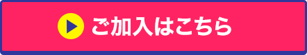 ご加入はこちら