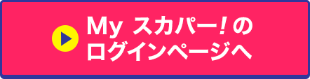 Myスカパー<i>!</i>のログインページへ