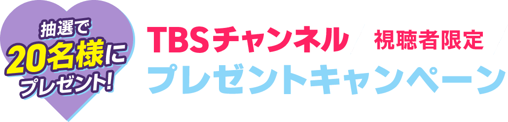 抽選で20名様にプレゼント！TBSチャンネル視聴者限定プレゼントキャンペーン
