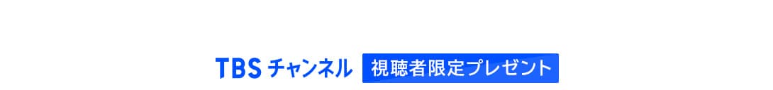 TBSチャンネル 視聴者限定プレゼント