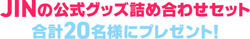 JIN 公式グッズ詰め合わせセットを合計20名様にプレゼント！