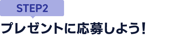 [STEP2]プレゼントに応募しよう