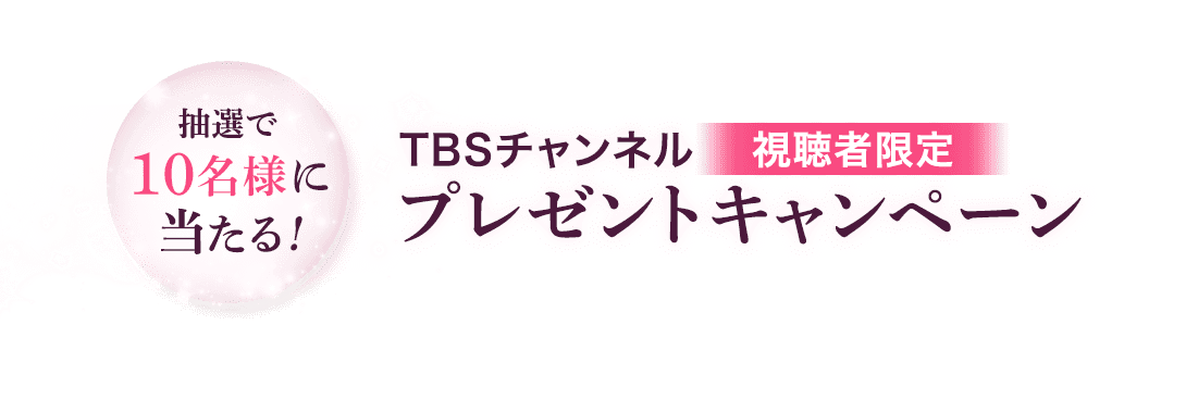 抽選で10名様に当たる！TBSチャンネル加入者限定プレゼントキャンペーン