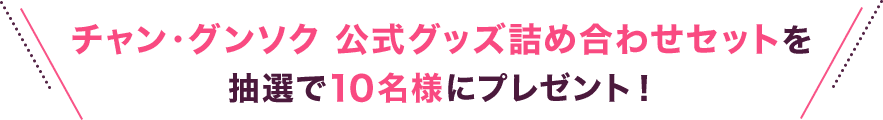 チャン・グンソク 公式グッズ詰め合わせセットを抽選で10名様にプレゼント！