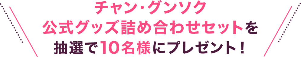 チャン・グンソク 公式グッズ詰め合わせセットを抽選で10名様にプレゼント！