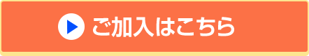 ご加入はこちら