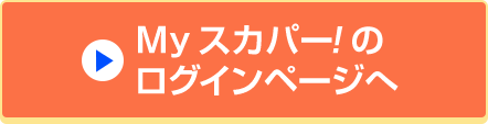 Myスカパー!のログインページへ