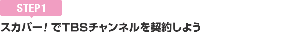 [STEP1]スカパー!でTBSチャンネルを契約しよう