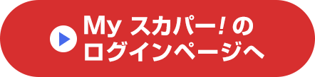 Myスカパー<i>!</i>のログインページへ