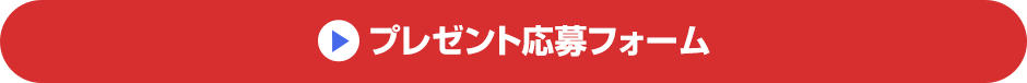 プレゼント応募フォーム
