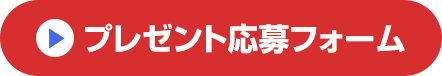 プレゼント応募フォーム