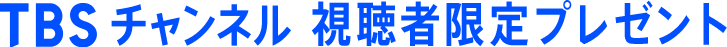TBSチャンネル 視聴者限定プレゼント