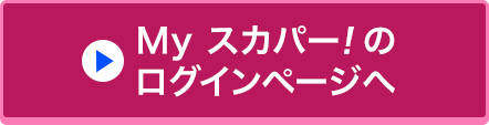 Myスカパー<i>!</i>のログインページへ