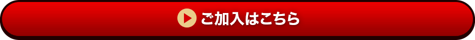ご加入はこちら