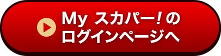 Myスカパー<i>!</i>のログインページへ