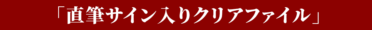 直筆サイン入りクリアファイル