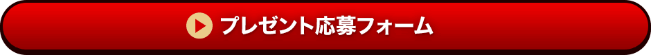 プレゼント応募フォーム