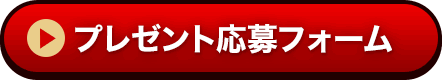 プレゼント応募フォーム