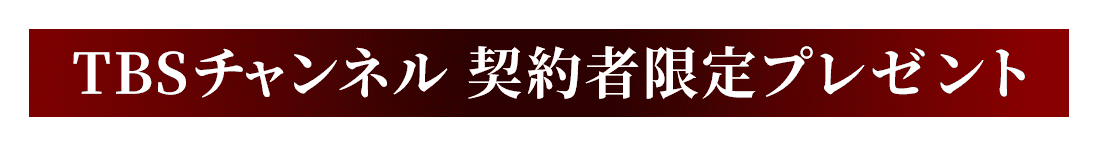 TBSチャンネル 契約者限定プレゼント