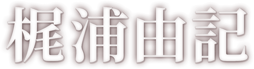 梶浦由記