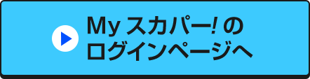 Myスカパー<i>!</i>のログインページへ