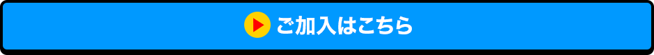 ご加入はこちら