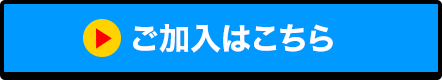 ご加入はこちら