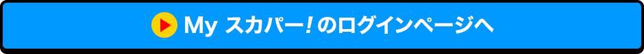 Myスカパー<i>!</i>のログインページへ