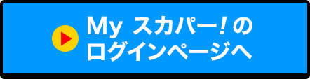 Myスカパー<i>!</i>のログインページへ