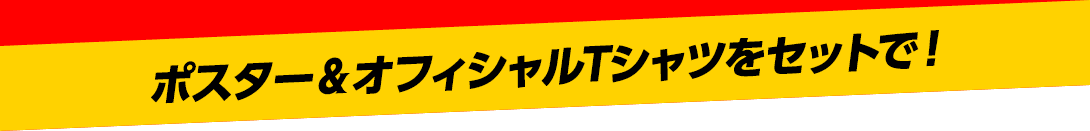 ポスター&オフィシャルTシャツをセットで！