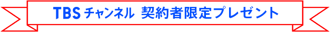 TBSチャンネル 契約者限定プレゼント