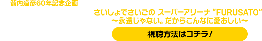 箭内道彦60年記念企画 風とロック さいしょでさいごの スーパーアリーナ“FURUSATO”～永遠じゃない。だからこんなに愛おしい 視聴方法はコチラ！