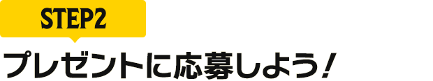 [STEP2]プレゼントに応募しよう