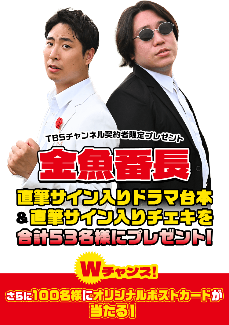 TBSチャンネル 契約者限定プレゼント 金魚番長 直筆サイン入りドラマ台本＆直筆サイン入りチェキを合計53名様にプレゼント！Wチャンス！さらに100名様にオリジナルポストカードが当たる！