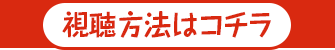 視聴方法はコチラ